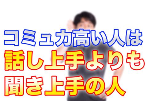 コミュ力が高い人は話し上手ではなく、聞き上手？ コミュニケーションの学校