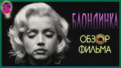 БЛОНДИНКА Красота и уродство ОБЗОР ФИЛЬМА Blonde YouTube