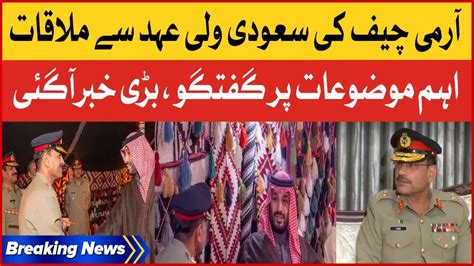 Breaking News Army Chief Asim Munir Meets Saudi Crown Prince Muhammad