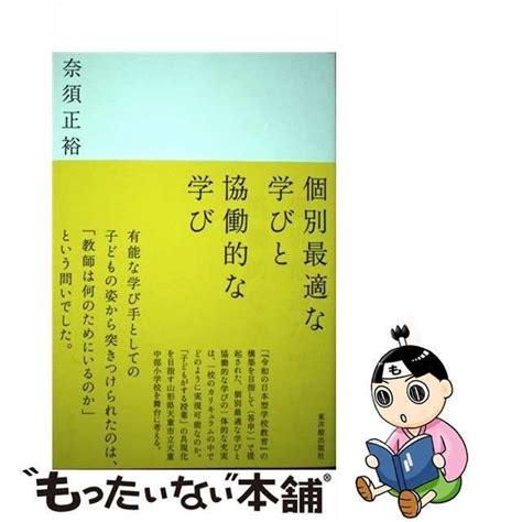 【中古】 個別最適な学びと協働的な学び 奈須 正裕 東洋館出版社 メルカリ