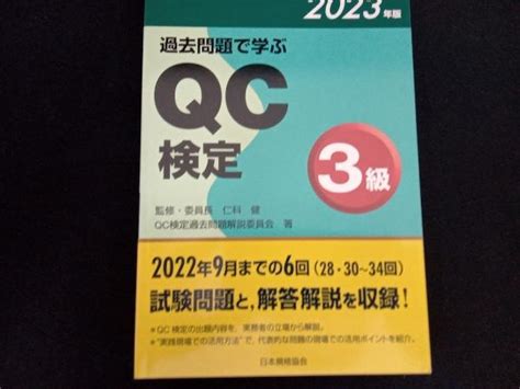 【やや傷や汚れあり】過去問題で学ぶqc検定3級2023年版 仁科健の落札情報詳細 ヤフオク落札価格検索 オークフリー