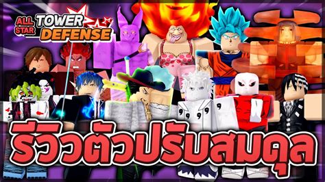 Roblox All Star Tower Defense 🛠️ รีวิวตัวที่ถูกปรับสมดุลครั้งใหญ่ 1 2 ตัวต้นเกมเทพแต่ดาเมจ