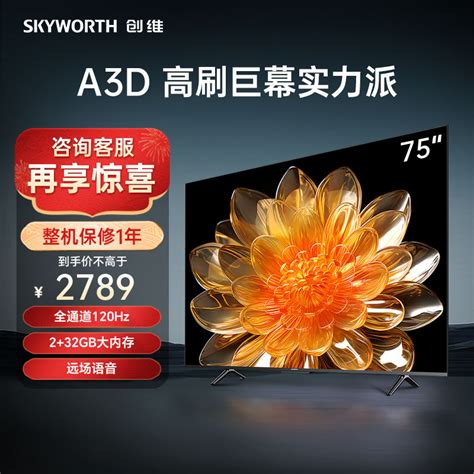 创维 Skyworth 75a3d 75英寸4k超高清 120hz Memc全面屏护眼声控智能投屏平板电视 支持以旧换新参数配置 规格 性能