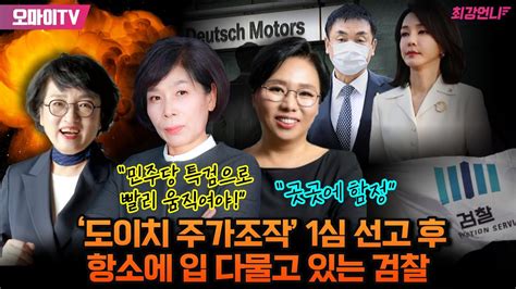 최강언니 ‘도이치 주가조작 1심 선고 후 항소에 입 다물고 있는 검찰 노영희 “곳곳에 함정” 최민희 “민주당