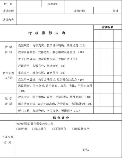 新教师试讲评价表word文档在线阅读与下载免费文档