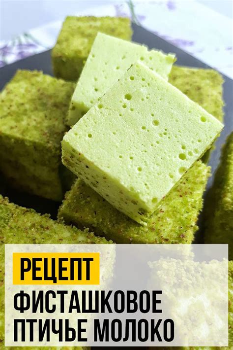 Рецепт Фисташковое птичье молоко | Yemek Tarifi | Yemek, Makrame