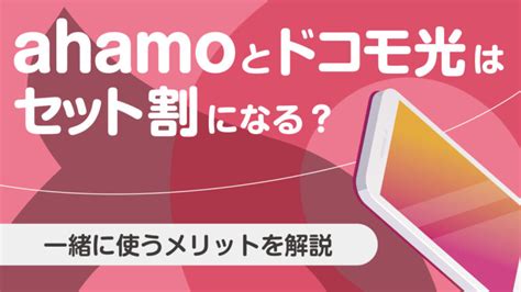 Ahamoとドコモ光はセット割になる？一緒に使うメリットを解説│らいふヒント