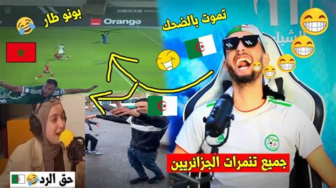 أرواح تشبع ضحك في هذا الفيديو طرائف الجَزائريين🇩🇿بعد خسارة المنتخب