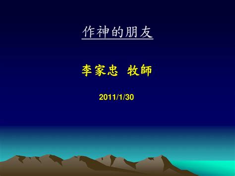 作神的朋友 李家忠 牧師 2011130 2 作神的朋友 李家忠 牧師 20111 Ppt Download