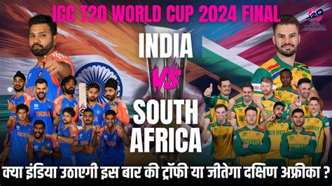 India Vs South Africa Icc T20 World Cup Final क्या इंडिया उठाएगी इस