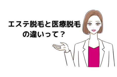 エステ脱毛と医療脱毛の違いって？ 脱毛まとめブログ