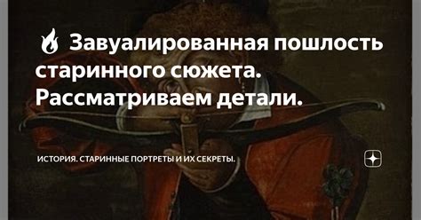 🔥 Завуалированная пошлость старинного сюжета. Рассматриваем детали ...