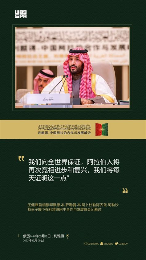 رتويت الوطن🇸🇦 ♻️ On Twitter Rt Spagov 沙特王储兼首相穆罕默德 本 萨勒曼 本 阿卜杜勒阿齐兹 阿勒王子殿下在利雅得阿中合作与发展峰会闭幕时说