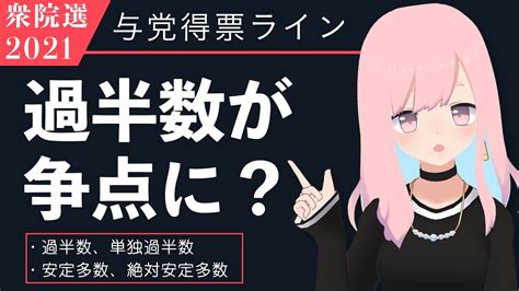 【衆院選2021】ポイントは単独過半数？選挙での基準ラインを解説【過半数・安定多数・絶対安定多数】 Youtube