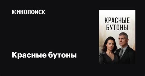 Красные бутоны (сериал, 1-2 сезоны, все серии), 2023-2025 — описание ...