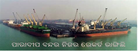 Odishas Paradip Port Hits Its Own Record ଓଡ଼ିଶାର ପାରାଦୀପ ବନ୍ଦର ନିଜର