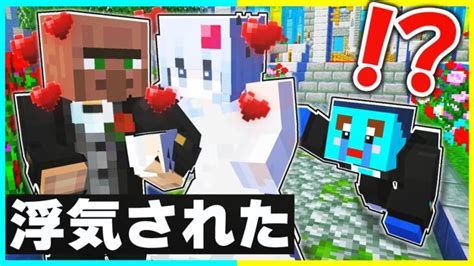 彼女が別の男と結婚してしまうマインクラフト😰【まいくらマインクラフト】 Minecraft Summary マイクラ動画