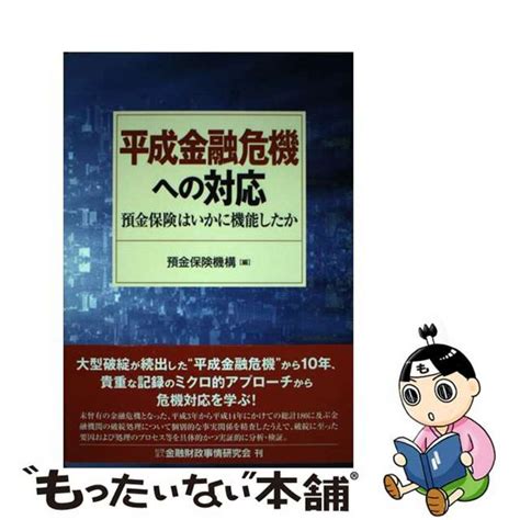 【中古】 平成金融危機への対応 預金保険はいかに機能したか金融財政事情研究会預金保険機構の通販 By もったいない本舗 ラクマ店｜ラクマ