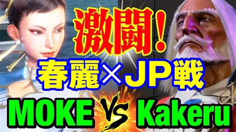 スト6 もけ春麗vs 翔JP 激闘春麗JP戦 MOKE CHUN LI vs Kakeru JP SF6 YouTube