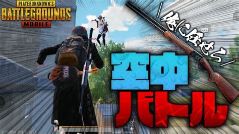 【pubgモバイル】空中バトルでダブルバレルが決まるずっとお前が相棒だ【pubgmobile】 Pubg Tube