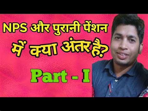 Difference Between NPS and Old Pension Scheme Part I NPS और OPS