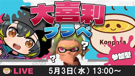 【スプラ3】参加型『大喜利プライベートマッチ』！！たしさんとコラボ！！※概要欄チェック【スプラトゥーン3】 Youtube