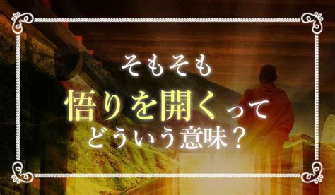 悟りを開くとはどんな状態？悟った人の特徴6つと悟りを開く方法 未知リッチ