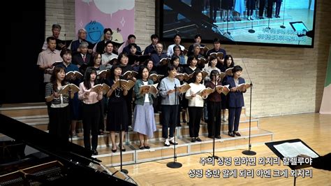 2023 0528 삼일교회 주일 2부 예배 호산나 성가대 주의 성령 임재하면 If Youre Happyamen