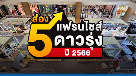 Podcast ไทยแฟรนไชส์เซ็นเตอร์ 5 แฟรนไชส์ดาวรุ่ง ที่คนนิยมซื้อไปลงทุน