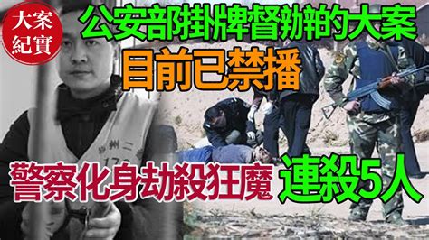 公安部掛牌督辦的大案！ 警察化身劫s狂魔！目前已禁播！ Youtube