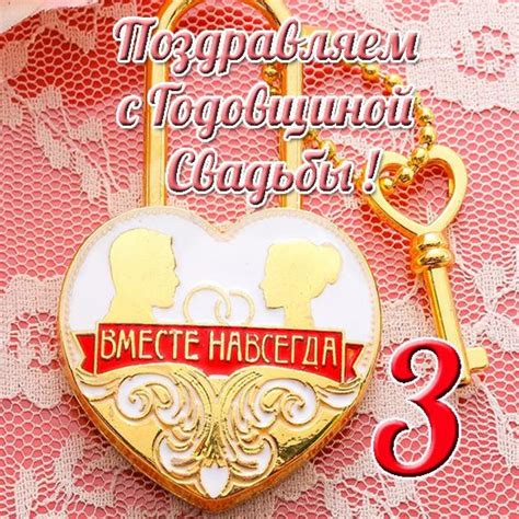 Открытка с годовщиной 3 года (скачать бесплатно)