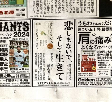 読売新聞1面に鈴木秀子著『悲しまないで、そして生きて』カラー広告を出稿 東京都中央区にある本の出版社グッドブックスです。