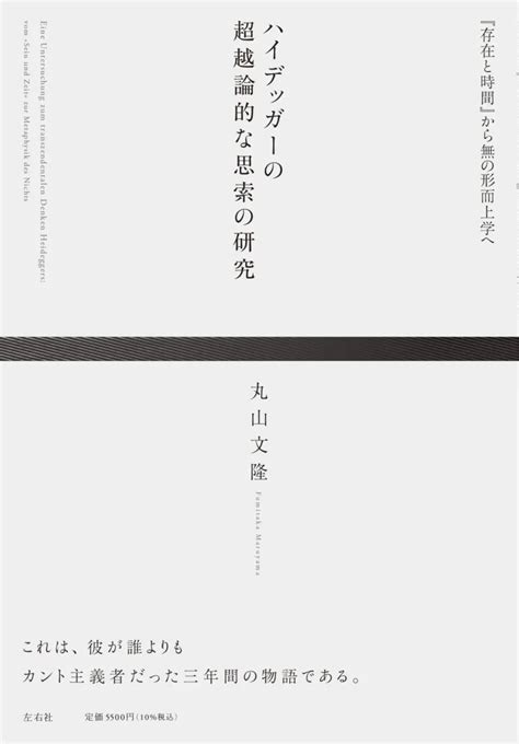 ハイデッガーの超越論的な思索の研究 『存在と時間』から無の形而上学へ 左右社 Sayusha