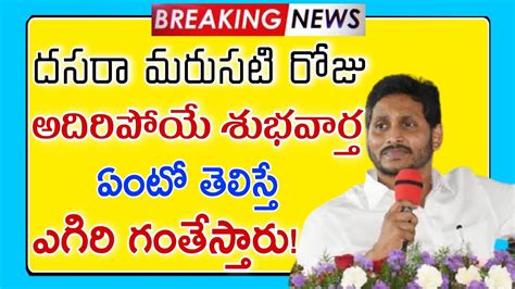 దసరా మరుసటి రోజు అదిరిపోయే శుభవార్త ఏంటో తెలిస్తే ఎగిరి గంతేస్తారు Ap