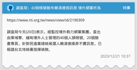 調查局：40假帳號散布賴清德假訊息 境外網軍所為 時事板 Dcard