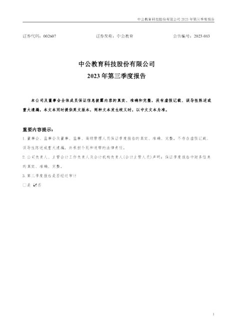 中公教育：2023年第三季度报告