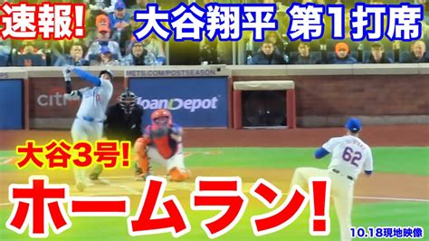 速報！ホームラン！大谷翔平 第1打席【10 17現地映像】ドジャース0 0 Nyメッツ1番dh大谷翔平 1回表無死ランナーなし Youtube