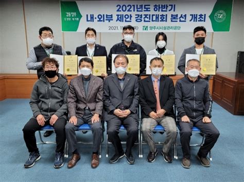 양주시시설관리공단 2021년 하반기 제안 경진대회 개최 경인매일 세력에 타협하지 않는 신문