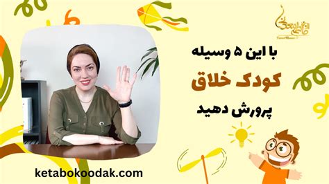 5 نمونه ساده اما موثر از فعالیت های تقویت خلاقیت کودکان کتاب و کودک