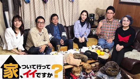 家、ついて行ってイイですか？ Tvo テレビ大阪