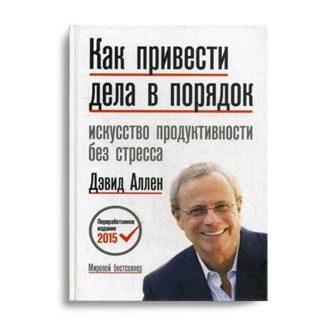 Как привести дела в порядок: искусство продуктивности без стресса ...