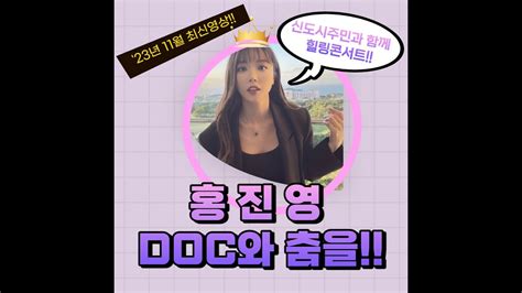 홍진영 Doc와 춤을 직캠 20231108 경북도청신도시 힐링콘서트 홍진영 직캠 백댄서 Youtube