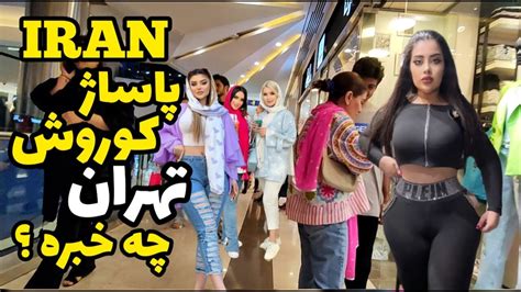 IRAN Walking Tour In The Most Expensive And Crowded In Korosh Mall