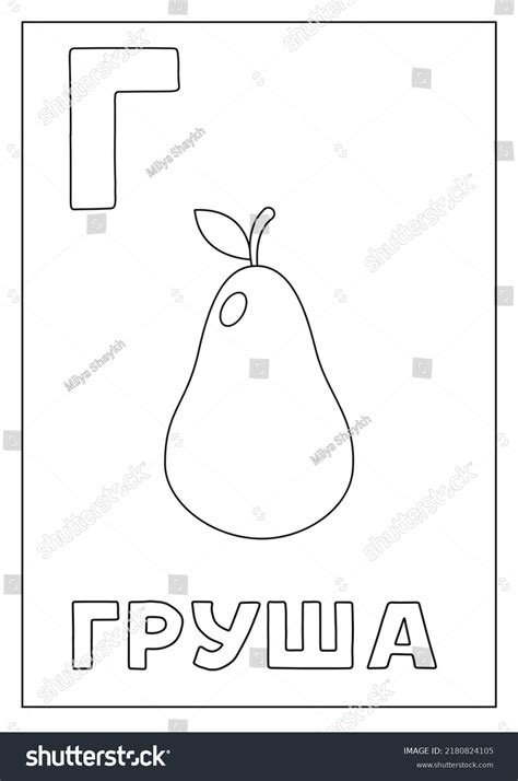 Russian Alphabet Flashcard Children Black White Stock Vector (Royalty ...