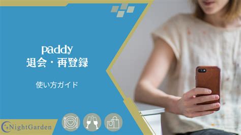 Paddy（パディ）の退会方法と再登録を解説！退会済みとブロックは違う？ パパ活アプリ大人の情報館