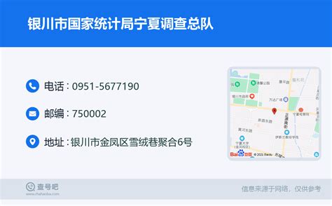 ☎️银川市国家统计局宁夏调查总队：0951 5677190 查号吧 📞