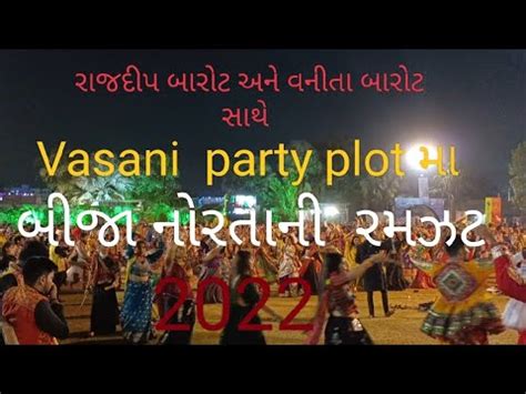 Vasani party plot ma બજ નરતન garba ni ramjat 2022 રજદપ બરટ