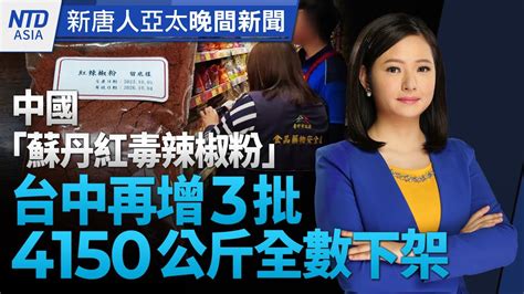 山東爆惡性駕車撞擊兒童 2死6傷│進口中國蘇丹紅毒辣椒粉 保欣負責人聲押禁見│總統府憲兵自戕 軍方：網傳被殺為錯假訊息│台積電徵才 新工程師年薪上看200萬｜ 新唐人晚間新聞│20240302