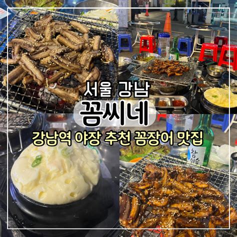 강남역 맛집 꼼씨네 꼼장어 닭발 야장 분위기 추천 술집 네이버 블로그