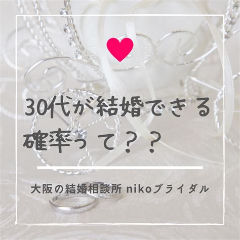 30代が結婚できる確率は1年でかなり変わる＊35歳での婚活体験談＊ 30代からの婚活におすすめ！アラフォー婚活経験者の婚活ブログ＊大阪の